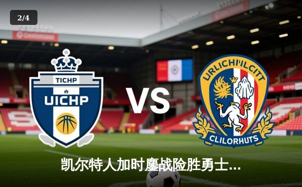 凯尔特人加时鏖战险胜勇士，塔图姆44分创赛季新高 - 2