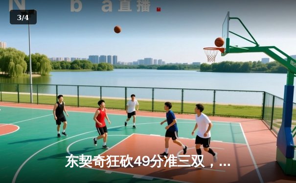 东契奇狂砍49分准三双，独行侠加时险胜篮网迎四连胜 - 3