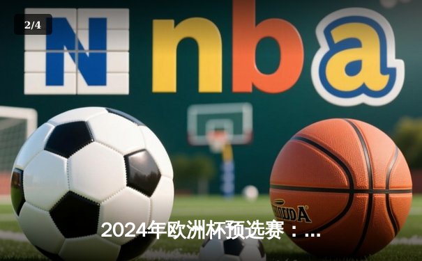 2024年欧洲杯预选赛：意大利3-1逆转乌克兰 多纳鲁马神扑救主 - 2