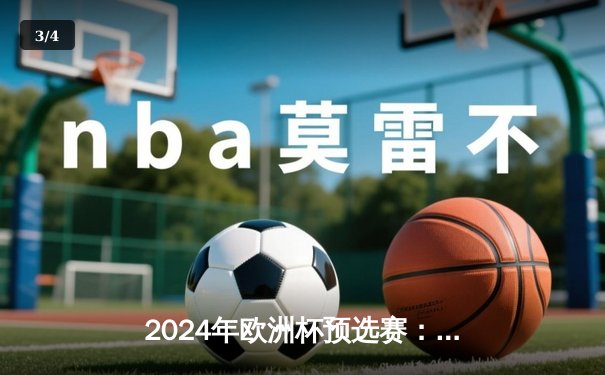 2024年欧洲杯预选赛：意大利3-1逆转乌克兰 多纳鲁马神扑救主 - 3