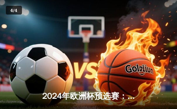 2024年欧洲杯预选赛：意大利3-1逆转乌克兰 多纳鲁马神扑救主 - 4