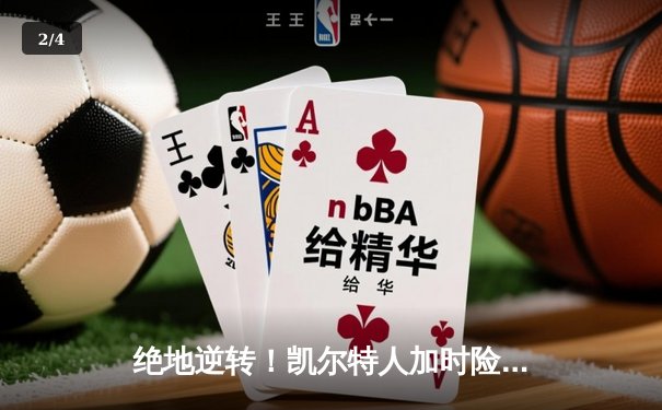 绝地逆转！凯尔特人加时险胜勇士，塔图姆44分创赛季新高 - 2