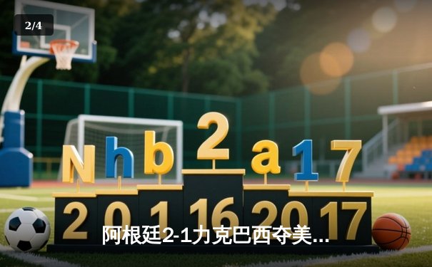 阿根廷2-1力克巴西夺美洲杯冠军 梅西圆梦国家队首冠 - 2