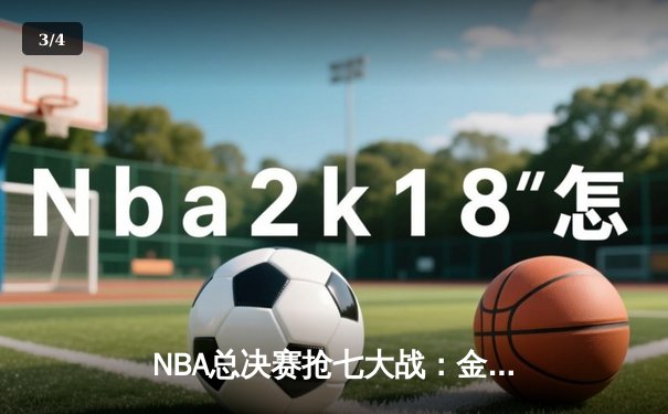 NBA总决赛抢七大战：金州勇士逆转夺冠，库里荣膺FMVP - 3