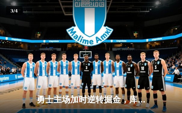 勇士主场加时逆转掘金，库里狂砍45分创赛季新高 - 3