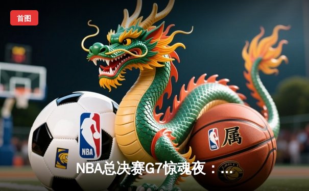 NBA总决赛G7惊魂夜：湖人险胜热火，詹姆斯加冕FMVP