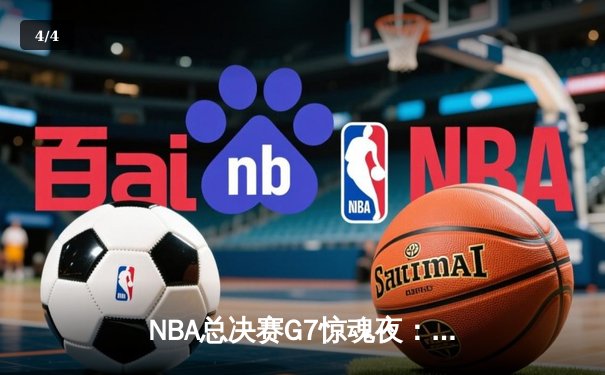 NBA总决赛G7惊魂夜：湖人险胜热火，詹姆斯加冕FMVP - 4