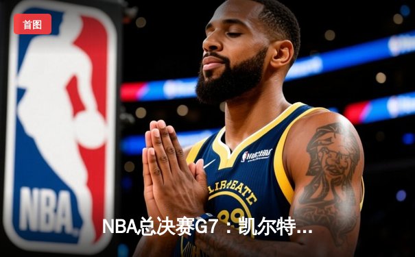 NBA总决赛G7：凯尔特人逆转勇士再夺总冠军，塔图姆获FMVP
