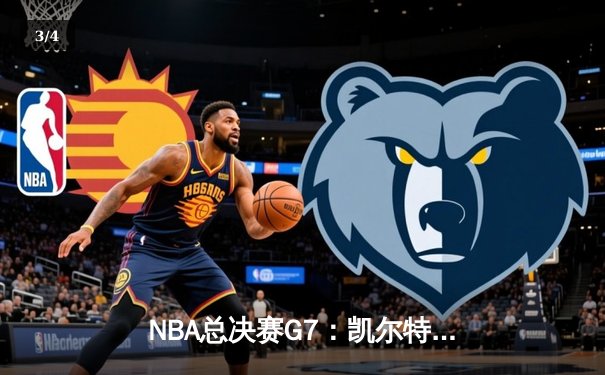 NBA总决赛G7：凯尔特人逆转勇士再夺总冠军，塔图姆获FMVP - 3