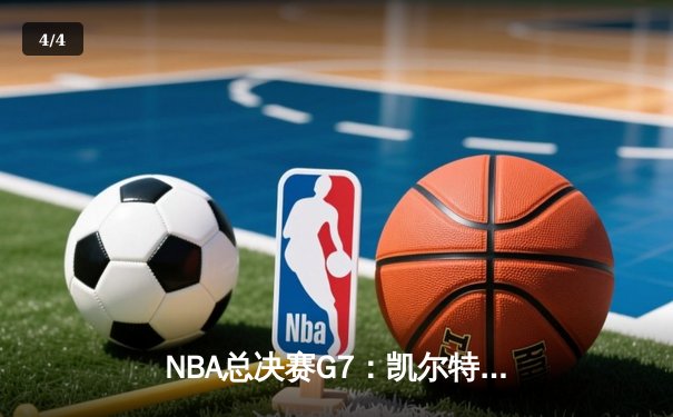 NBA总决赛G7：凯尔特人逆转勇士再夺总冠军，塔图姆获FMVP - 4
