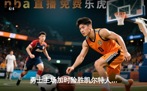 勇士主场加时险胜凯尔特人，库里狂砍43分锁定胜局 - 4