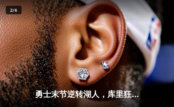 勇士末节逆转湖人，库里狂砍41分助队锁定季后赛席位 - 2