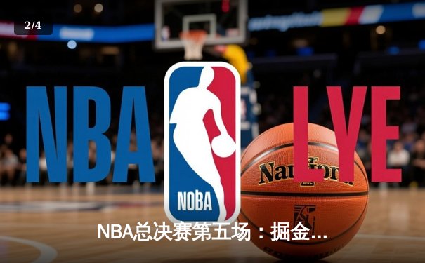 NBA总决赛第五场：掘金逆转热火，约基奇砍下三双带队夺赛点 - 2