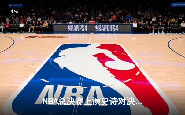 NBA总决赛上演史诗对决 掘金逆转热火夺队史首冠 - 4