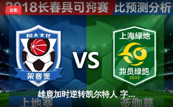 雄鹿加时逆转凯尔特人 字母哥44分20篮板创纪录