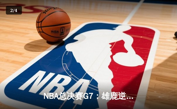 NBA总决赛G7：雄鹿逆转胜太阳，字母哥狂砍50分16板夺FMVP - 2