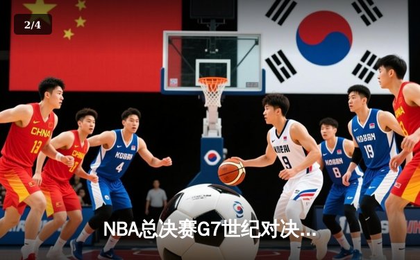 NBA总决赛G7世纪对决：掘金逆转雄鹿加冕总冠军，约基奇荣膺FMVP - 2