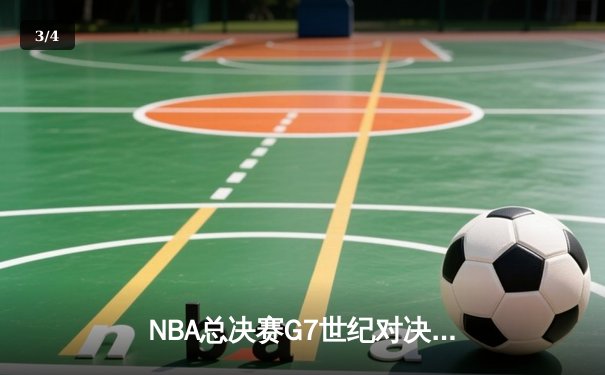 NBA总决赛G7世纪对决：掘金逆转雄鹿加冕总冠军，约基奇荣膺FMVP - 3