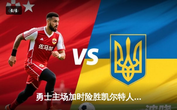 勇士主场加时险胜凯尔特人，汤普森六记三分成关键 - 4