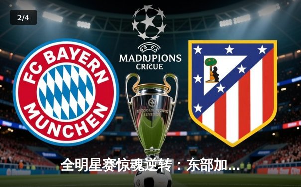 全明星赛惊魂逆转：东部加时险胜西部，詹姆斯关键三分难挽败局 - 2