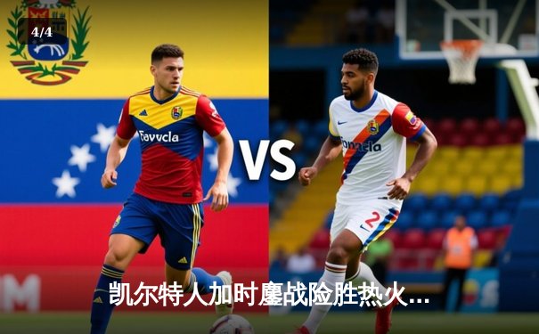 凯尔特人加时鏖战险胜热火 塔图姆31+10率队守住主场 - 4