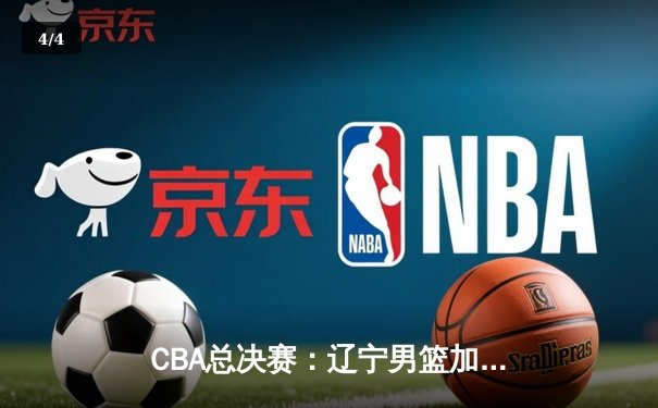CBA总决赛：辽宁男篮加时险胜广东，赵继伟37分创生涯新高 - 4