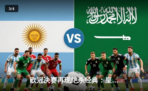 欧冠决赛再现绝杀经典：皇家马德里2-1逆转多特蒙德，维尼修斯双响建功 - 3