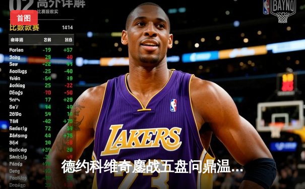 德约科维奇鏖战五盘问鼎温网 斩获第21座大满贯创历史