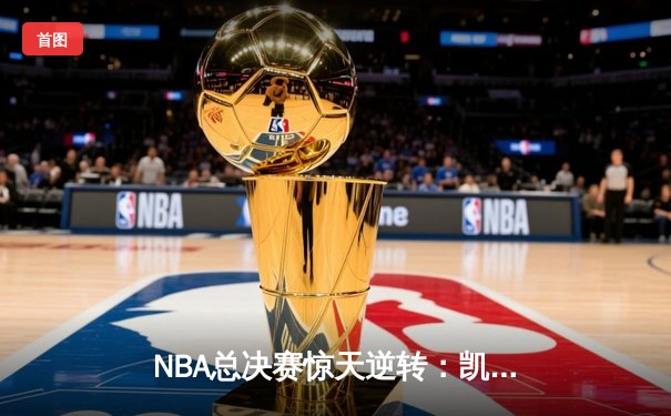 NBA总决赛惊天逆转：凯尔特人加时赛力克勇士夺总冠军
