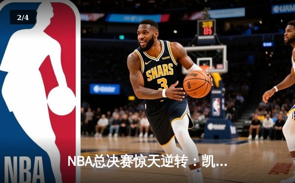 NBA总决赛惊天逆转：凯尔特人加时赛力克勇士夺总冠军 - 2