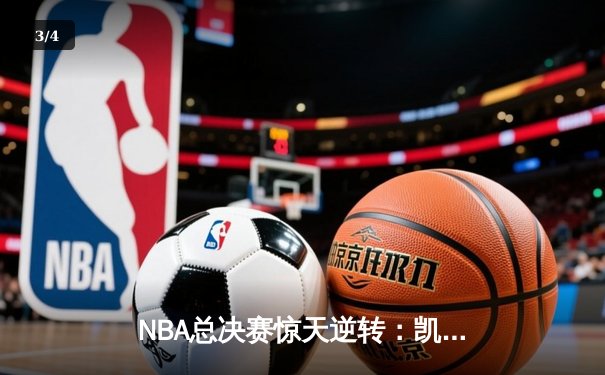 NBA总决赛惊天逆转：凯尔特人加时赛力克勇士夺总冠军 - 3