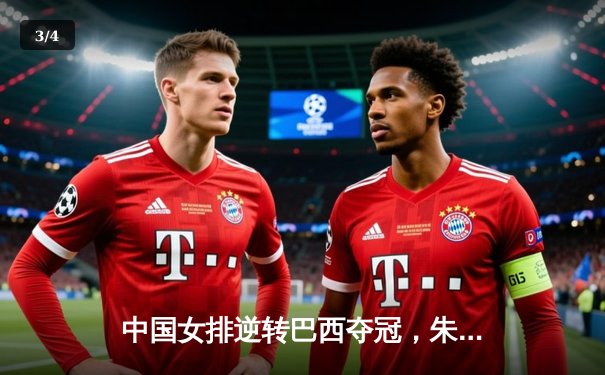 中国女排逆转巴西夺冠，朱婷独得28分荣膺MVP - 3