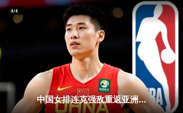 中国女排连克强敌重返亚洲之巅，3-1力克日本队赢得亚洲杯冠军 - 4