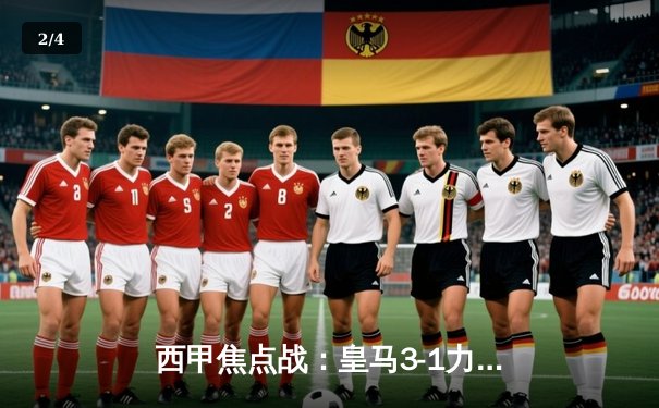 西甲焦点战：皇马3-1力克巴萨，贝林厄姆梅开二度锁定胜局 - 2