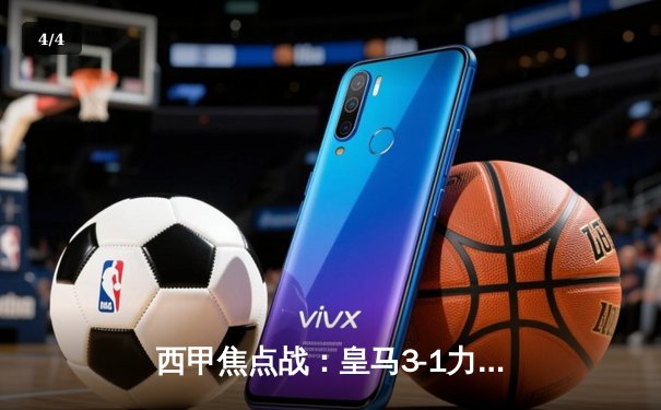 西甲焦点战：皇马3-1力克巴萨，贝林厄姆梅开二度锁定胜局 - 4