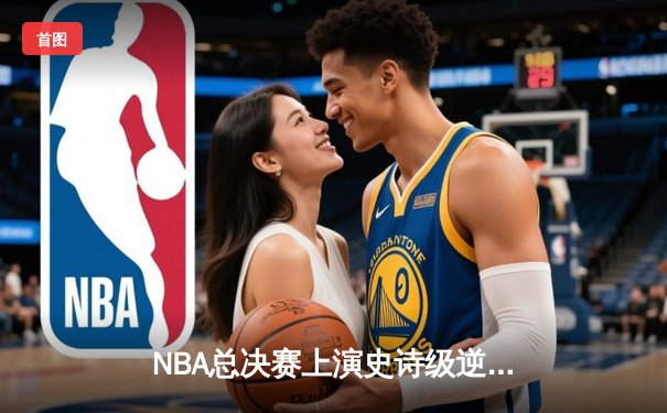 NBA总决赛上演史诗级逆转，湖人三巨头合砍92分再夺总冠军