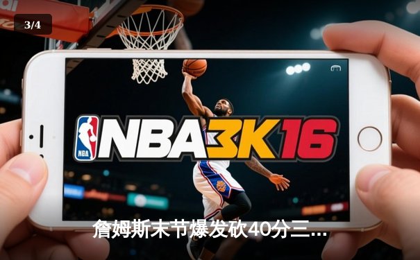 詹姆斯末节爆发砍40分三双 湖人加时险胜勇士迎四连胜 - 3