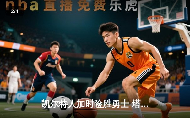 凯尔特人加时险胜勇士 塔图姆44分创赛季新高 - 2