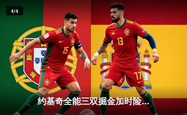 约基奇全能三双掘金加时险胜勇士，库里空砍35分错失关键罚球 - 4