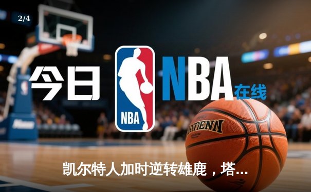 凯尔特人加时逆转雄鹿，塔图姆42分创赛季新高 - 2