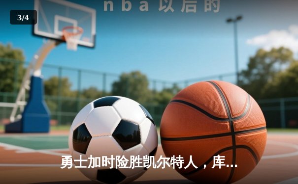勇士加时险胜凯尔特人，库里43分创总决赛三分新纪录 - 3