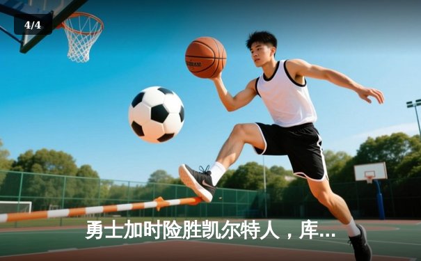 勇士加时险胜凯尔特人，库里43分创总决赛三分新纪录 - 4