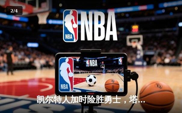 凯尔特人加时险胜勇士，塔图姆44分创赛季新高 - 2