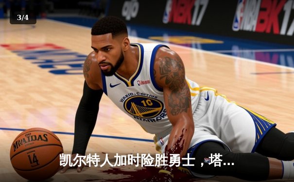 凯尔特人加时险胜勇士，塔图姆44分创赛季新高 - 3