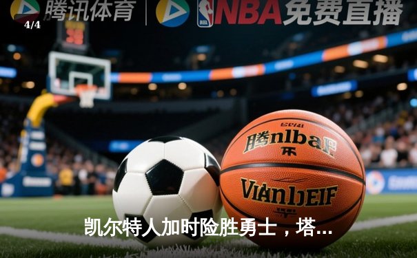 凯尔特人加时险胜勇士，塔图姆44分创赛季新高 - 4