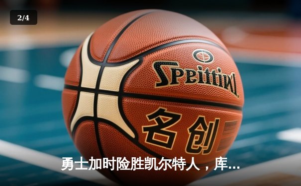 勇士加时险胜凯尔特人，库里50分创总决赛历史纪录 - 2