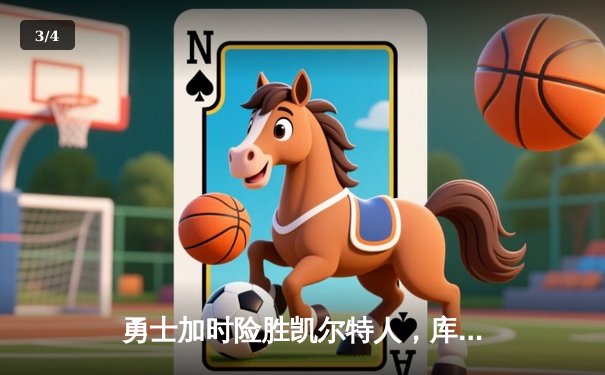 勇士加时险胜凯尔特人，库里50分创总决赛历史纪录 - 3