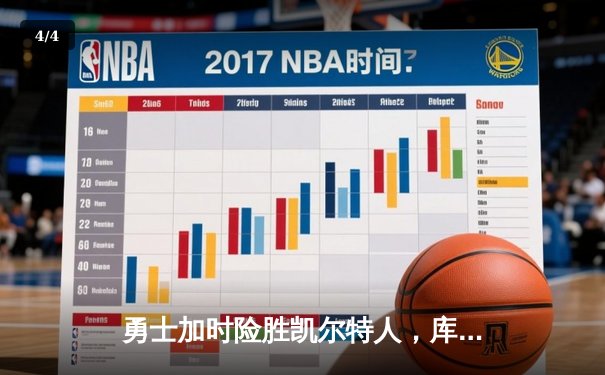 勇士加时险胜凯尔特人，库里50分创总决赛历史纪录 - 4