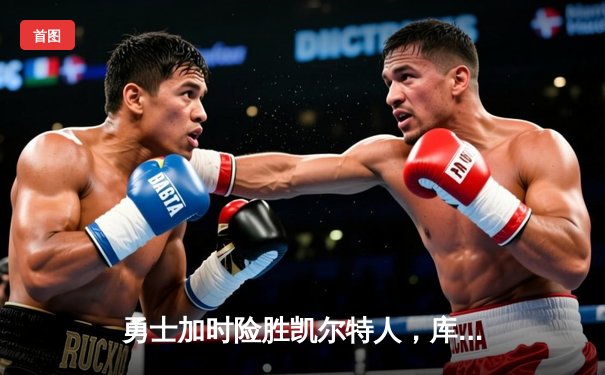 勇士加时险胜凯尔特人，库里50分创总决赛历史纪录