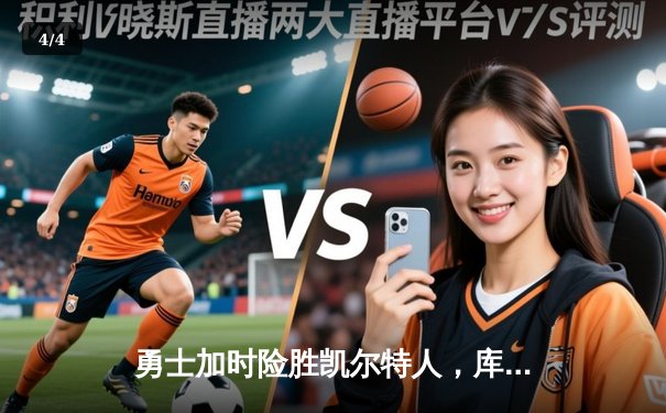 勇士加时险胜凯尔特人，库里43分创总决赛三分新纪录 - 4